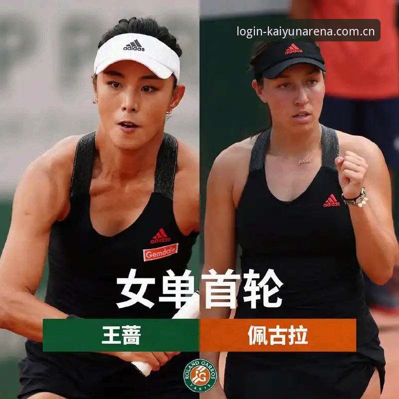 法网女单抽签揭晓：中国金花3大看点与保分攻略